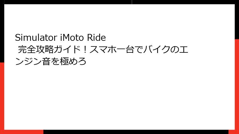 Simulator iMoto Ride 完全攻略ガイド！スマホ一台でバイクのエンジン音を極めろ