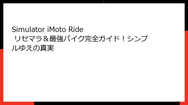 Simulator iMoto Ride リセマラ＆最強バイク完全ガイド！シンプルゆえの真実