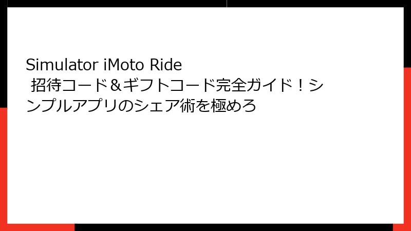 Simulator iMoto Ride 招待コード＆ギフトコード完全ガイド！シンプルアプリのシェア術を極めろ