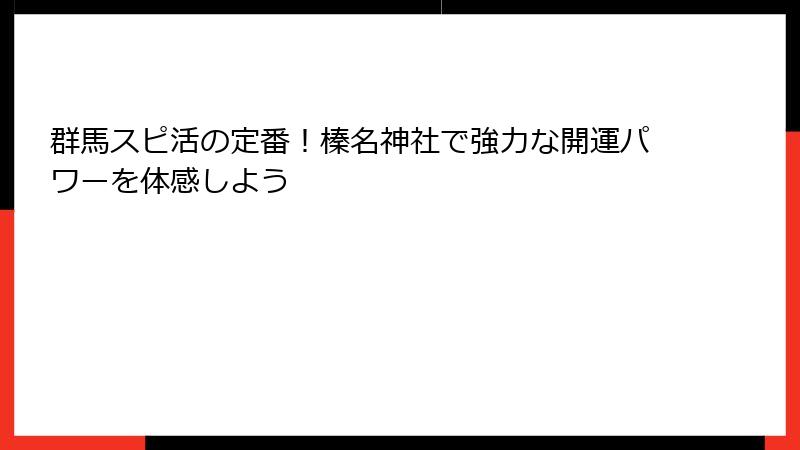 群馬スピ活の定番！榛名神社で強力な開運パワーを体感しよう
