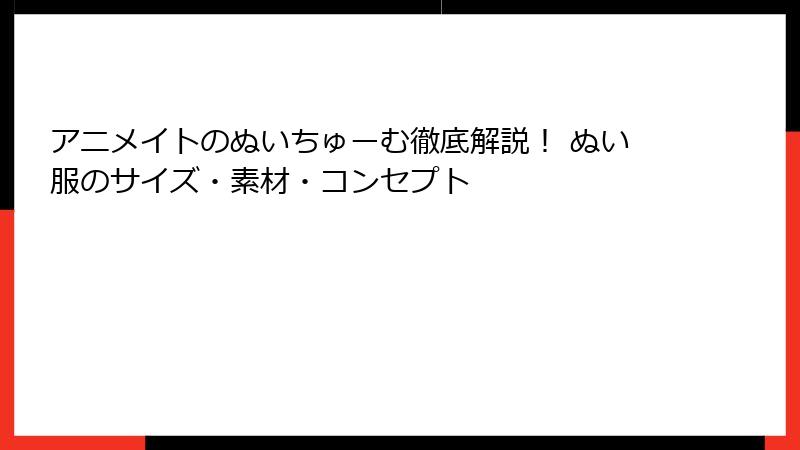 アニメイトのぬいちゅーむ徹底解説！ ぬい服のサイズ・素材・コンセプト