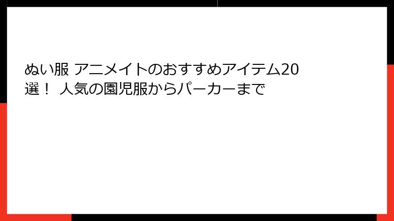 ぬい服 アニメイトのおすすめアイテム20選！ 人気の園児服からパーカーまで