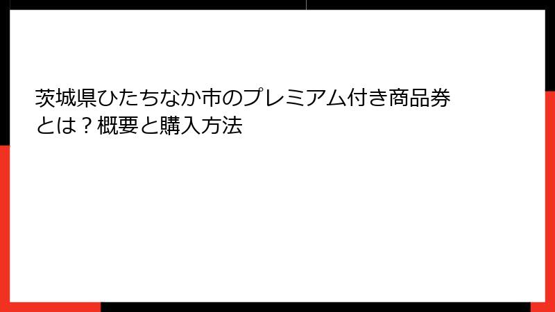 茨城県ひたちなか市のプレミアム付き商品券とは？概要と購入方法