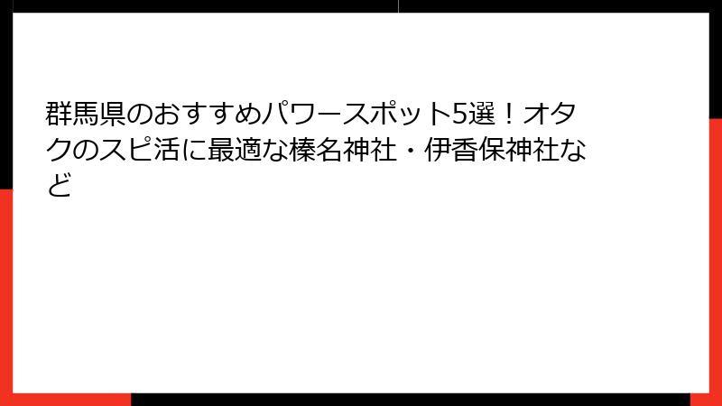 群馬県のおすすめパワースポット5選！オタクのスピ活に最適な榛名神社・伊香保神社など
