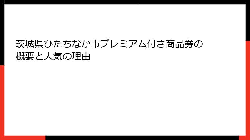 茨城県ひたちなか市プレミアム付き商品券の概要と人気の理由