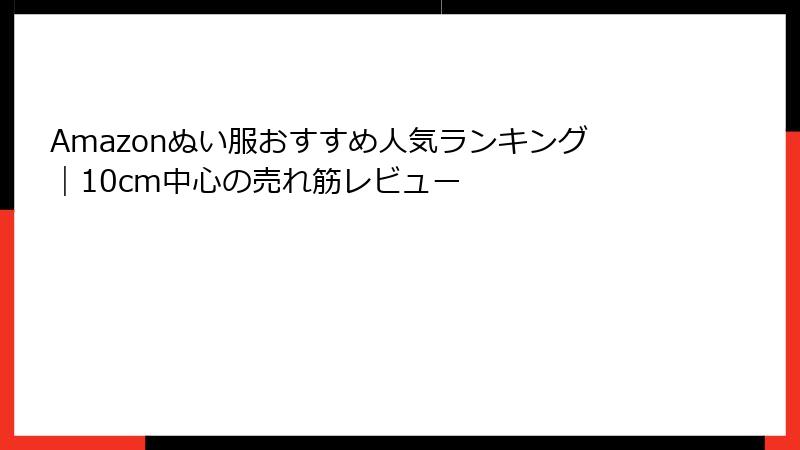 Amazonぬい服おすすめ人気ランキング｜10cm中心の売れ筋レビュー