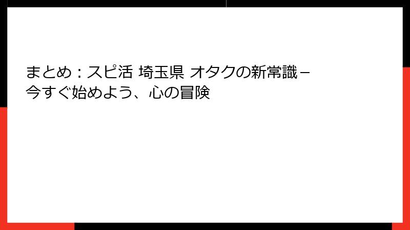 まとめ：スピ活 埼玉県 オタクの新常識－今すぐ始めよう、心の冒険