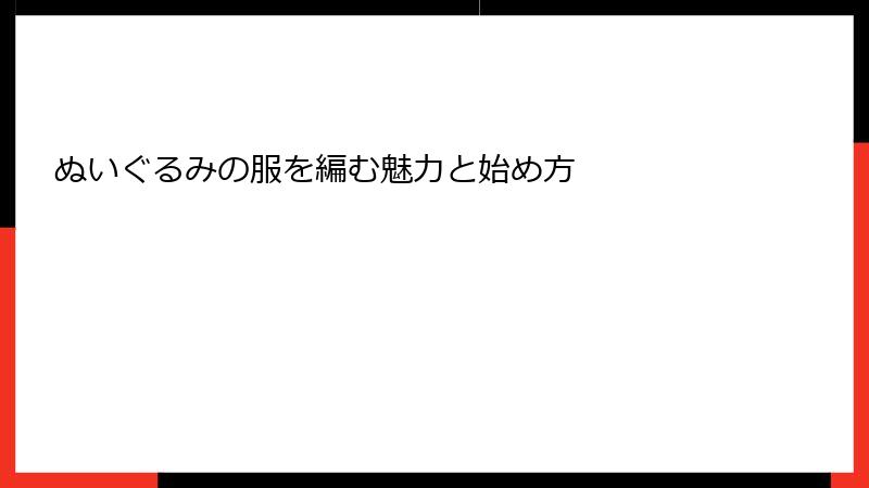 ぬいぐるみの服を編む魅力と始め方