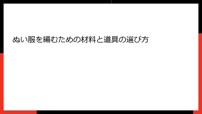 ぬい服を編むための材料と道具の選び方