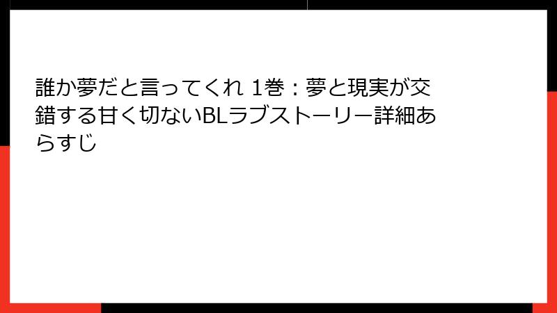 誰か夢だと言ってくれ 1巻:夢と現実が交錯する甘く切ないBLラブストーリー詳細あらすじ