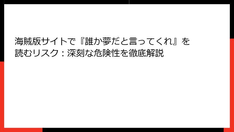 海賊版サイトで『誰か夢だと言ってくれ』を読むリスク:深刻な危険性を徹底解説