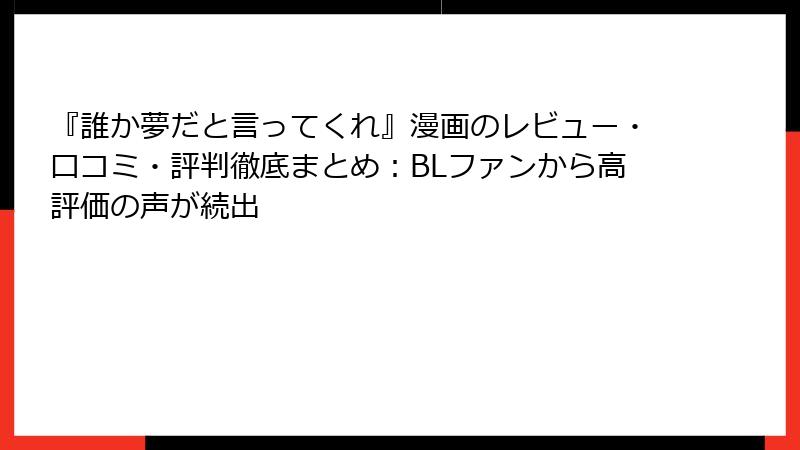 『誰か夢だと言ってくれ』漫画のレビュー・口コミ・評判徹底まとめ:BLファンから高評価の声が続出
