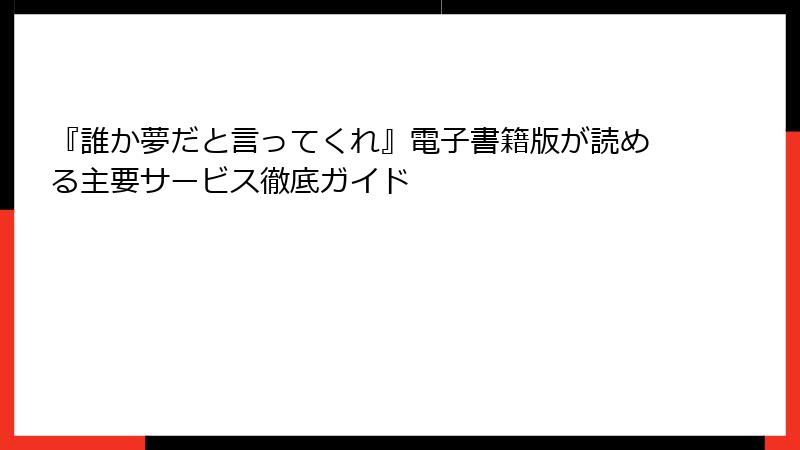 『誰か夢だと言ってくれ』電子書籍版が読める主要サービス徹底ガイド