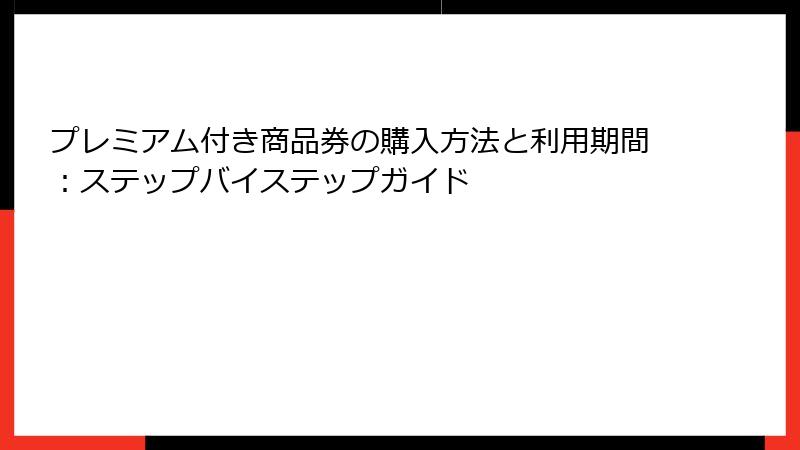 プレミアム付き商品券の購入方法と利用期間：ステップバイステップガイド
