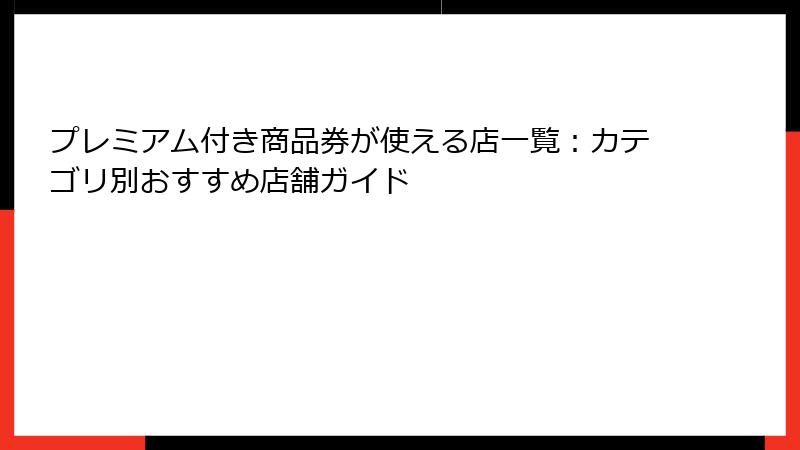 プレミアム付き商品券が使える店一覧：カテゴリ別おすすめ店舗ガイド