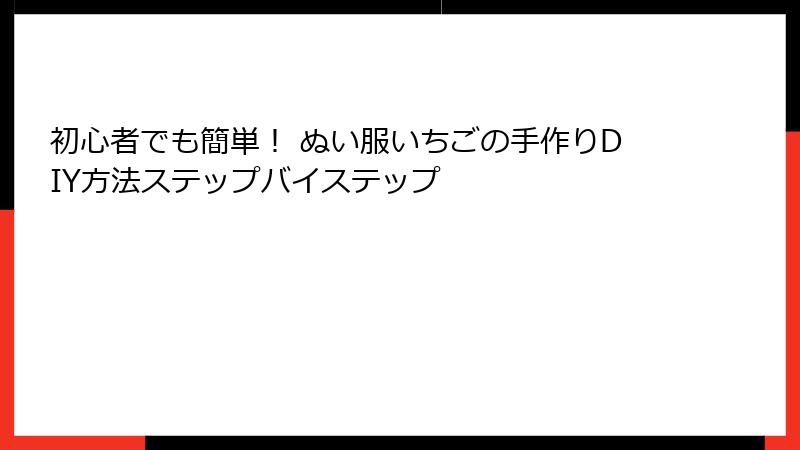 初心者でも簡単！ ぬい服いちごの手作りDIY方法ステップバイステップ