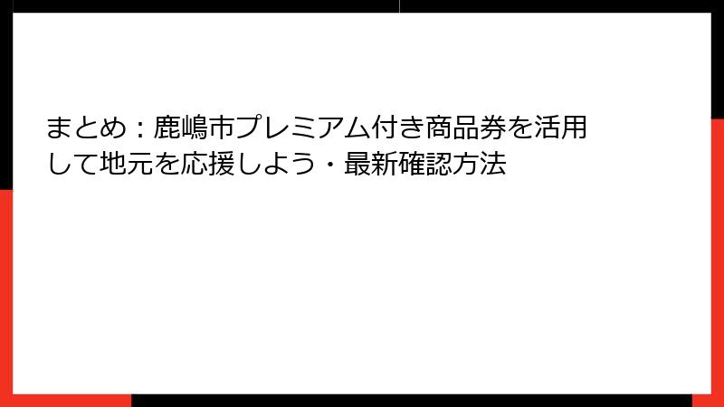まとめ：鹿嶋市プレミアム付き商品券を活用して地元を応援しよう・最新確認方法