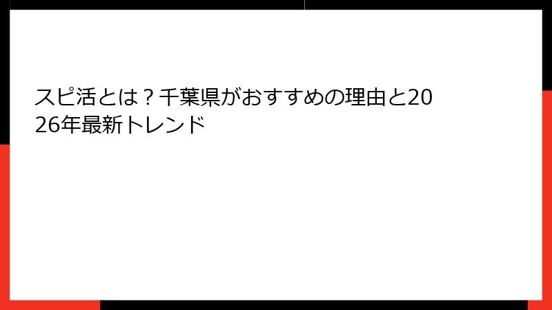 スピ活とは？千葉県がおすすめの理由と2026年最新トレンド