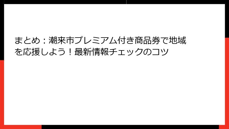 まとめ:潮来市プレミアム付き商品券で地域を応援しよう!最新情報チェックのコツ