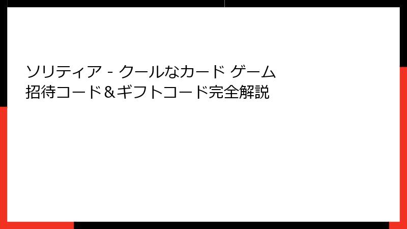 ソリティア - クールなカード ゲーム 招待コード＆ギフトコード完全解説