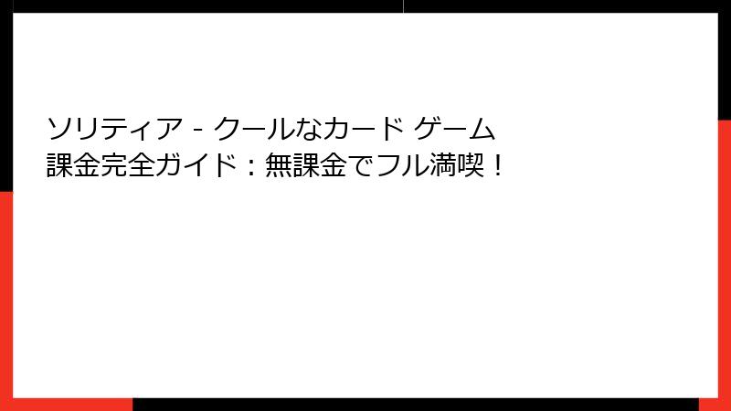 ソリティア - クールなカード ゲーム 課金完全ガイド：無課金でフル満喫！