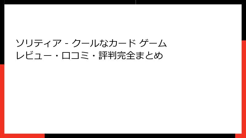 ソリティア - クールなカード ゲーム レビュー・口コミ・評判完全まとめ