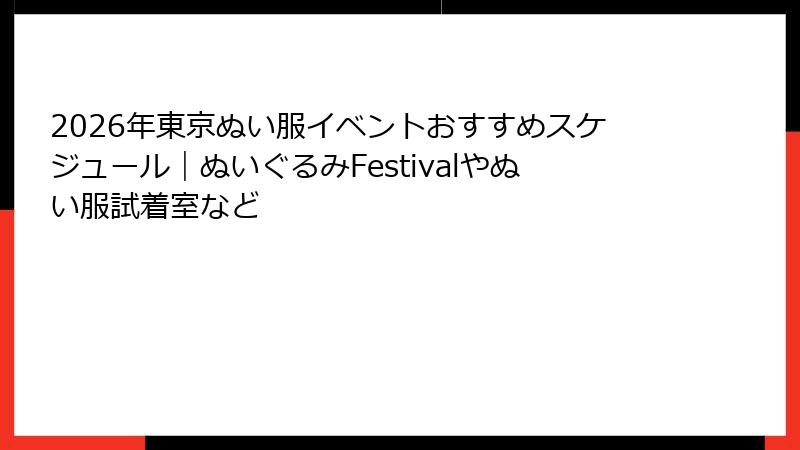 2026年東京ぬい服イベントおすすめスケジュール｜ぬいぐるみFestivalやぬい服試着室など