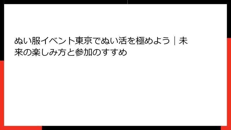 ぬい服イベント東京でぬい活を極めよう｜未来の楽しみ方と参加のすすめ