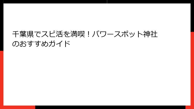 千葉県でスピ活を満喫！パワースポット神社のおすすめガイド
