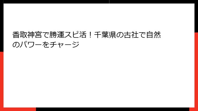 香取神宮で勝運スピ活！千葉県の古社で自然のパワーをチャージ