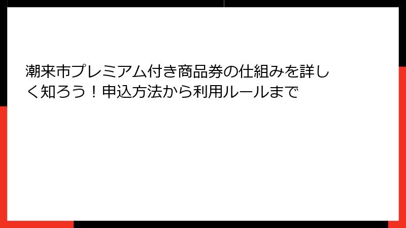 潮来市プレミアム付き商品券の仕組みを詳しく知ろう!申込方法から利用ルールまで
