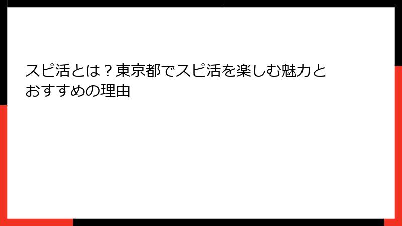 スピ活とは？東京都でスピ活を楽しむ魅力とおすすめの理由