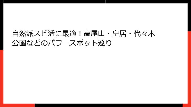自然派スピ活に最適！高尾山・皇居・代々木公園などのパワースポット巡り