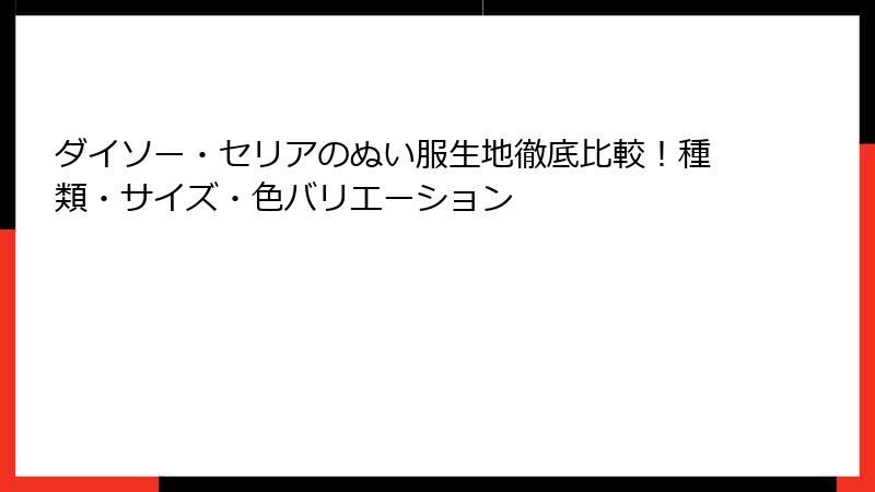 ダイソー・セリアのぬい服生地徹底比較！種類・サイズ・色バリエーション