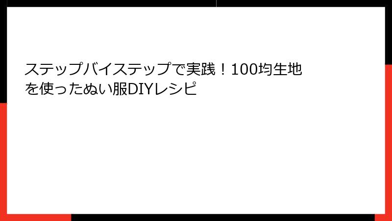 ステップバイステップで実践！100均生地を使ったぬい服DIYレシピ