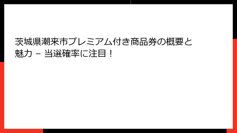 茨城県潮来市プレミアム付き商品券の概要と魅力 – 当選確率に注目!