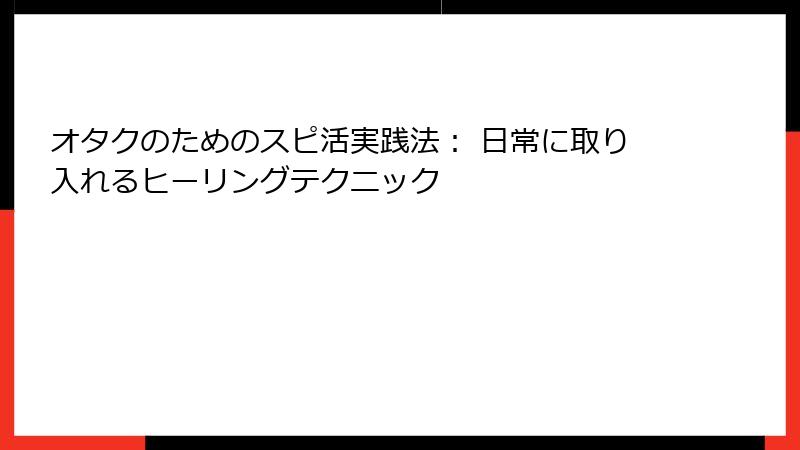 オタクのためのスピ活実践法: 日常に取り入れるヒーリングテクニック