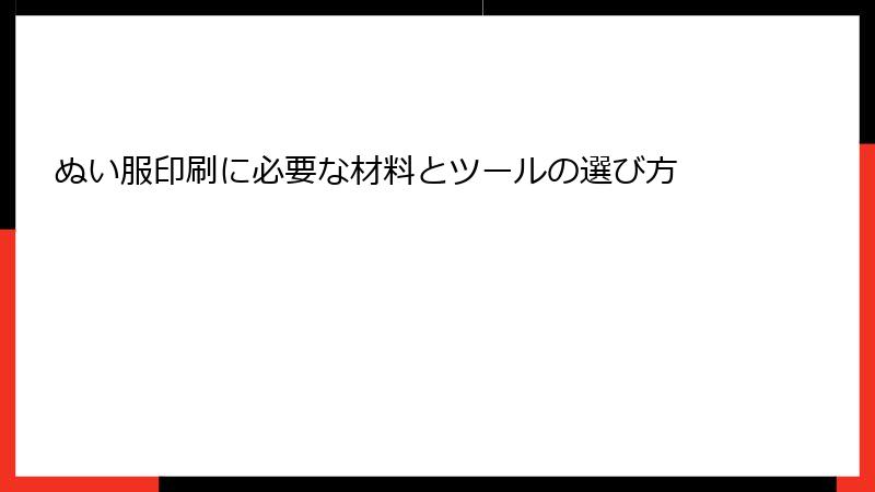 ぬい服印刷に必要な材料とツールの選び方