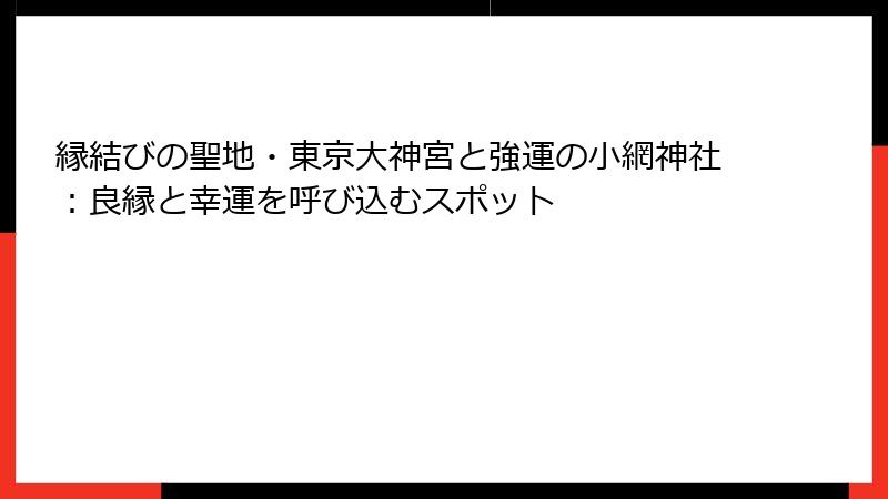 縁結びの聖地・東京大神宮と強運の小網神社：良縁と幸運を呼び込むスポット