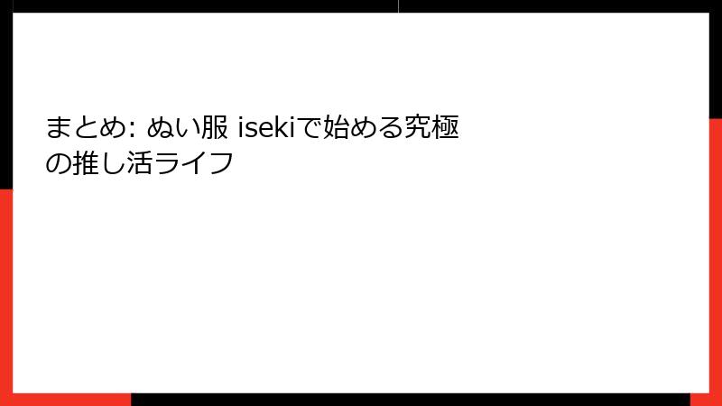 まとめ: ぬい服 isekiで始める究極の推し活ライフ