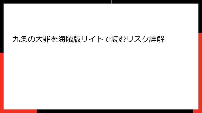九条の大罪を海賊版サイトで読むリスク詳解