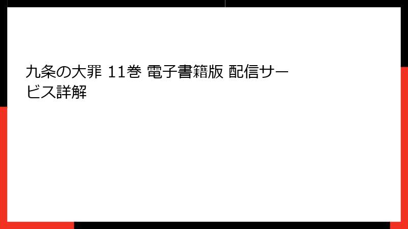 九条の大罪 11巻 電子書籍版 配信サービス詳解
