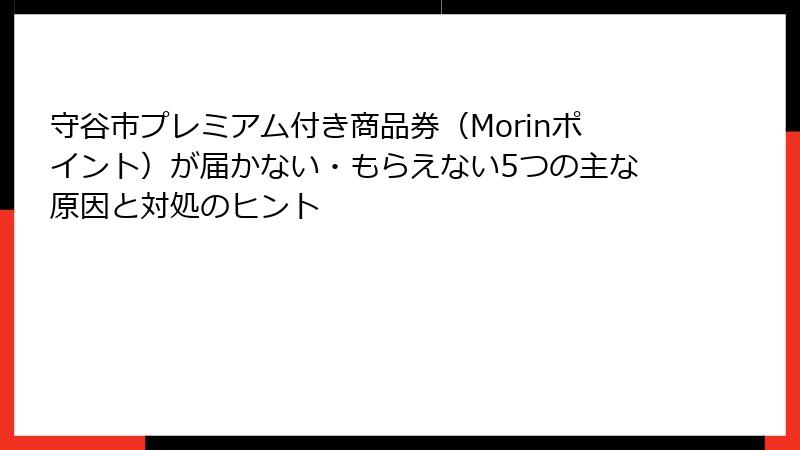 守谷市プレミアム付き商品券（Morinポイント）が届かない・もらえない5つの主な原因と対処のヒント