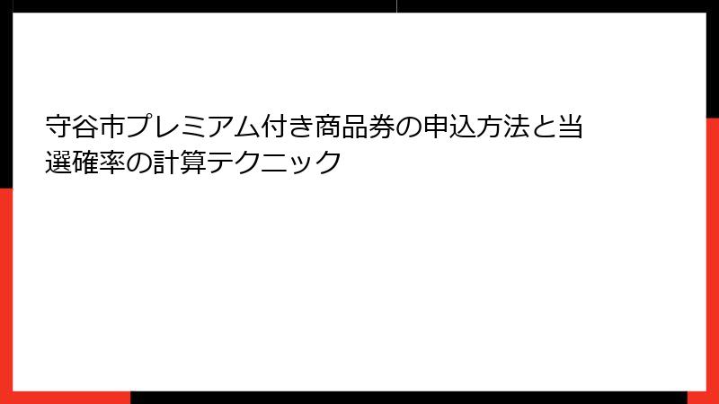 守谷市プレミアム付き商品券の申込方法と当選確率の計算テクニック