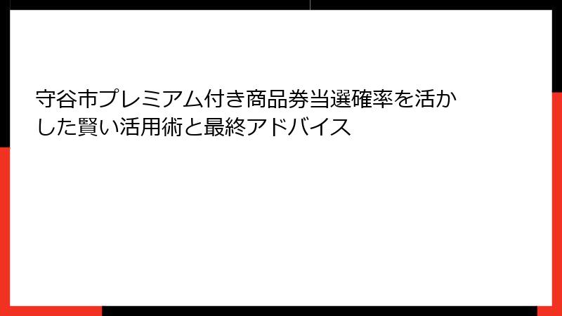 守谷市プレミアム付き商品券当選確率を活かした賢い活用術と最終アドバイス