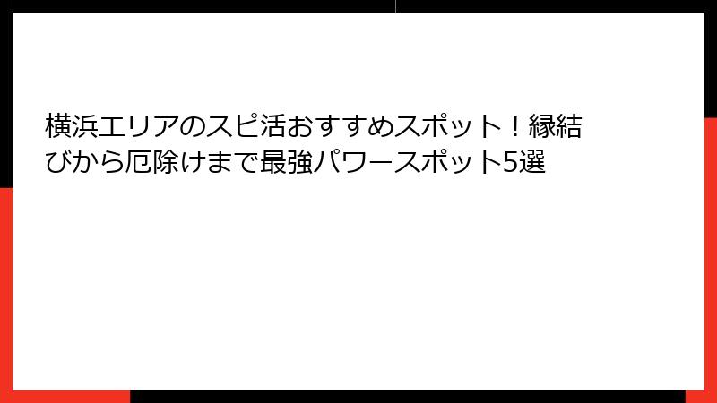 横浜エリアのスピ活おすすめスポット！縁結びから厄除けまで最強パワースポット5選