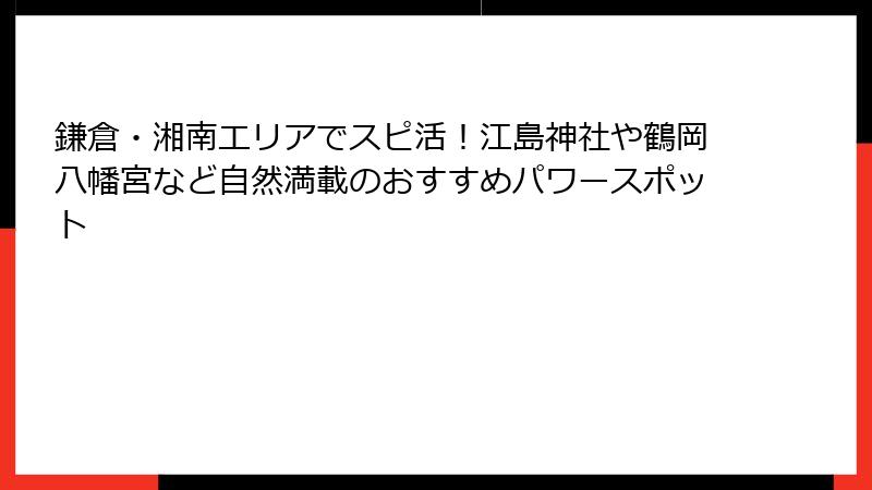 鎌倉・湘南エリアでスピ活！江島神社や鶴岡八幡宮など自然満載のおすすめパワースポット