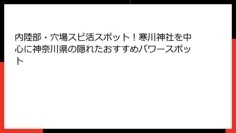 内陸部・穴場スピ活スポット！寒川神社を中心に神奈川県の隠れたおすすめパワースポット