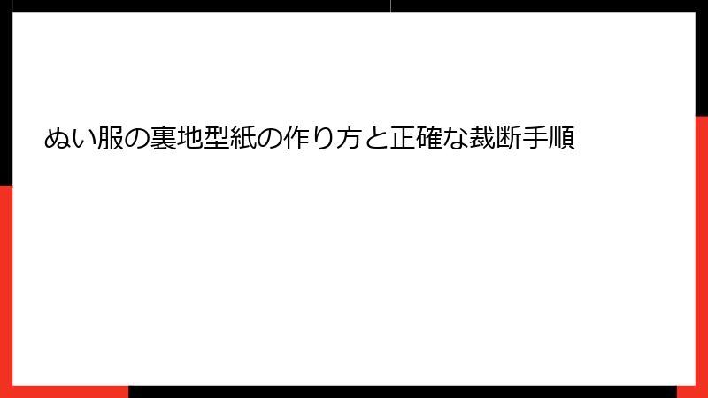 ぬい服の裏地型紙の作り方と正確な裁断手順