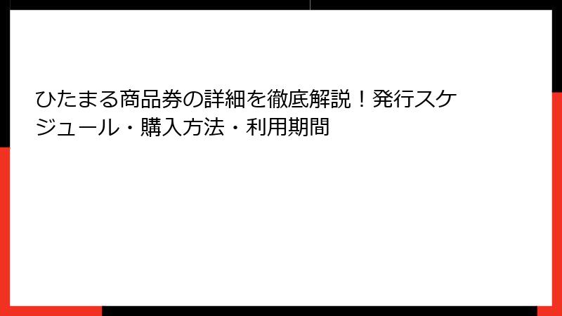 ひたまる商品券の詳細を徹底解説！発行スケジュール・購入方法・利用期間